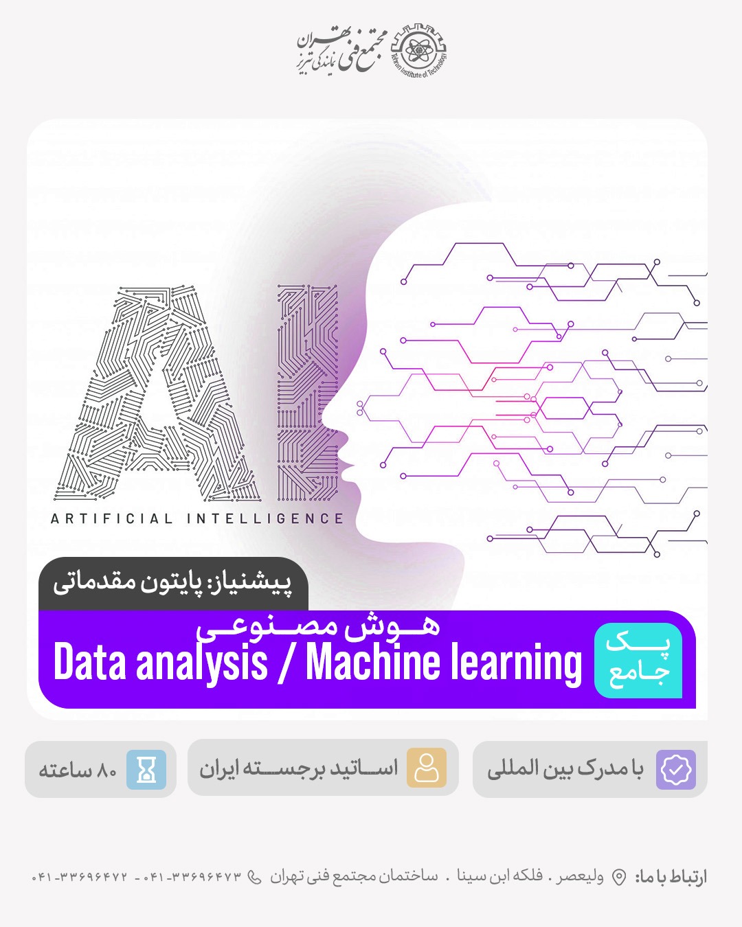 پک هوش مصنوعی Python  Data analysis and Machine Learning